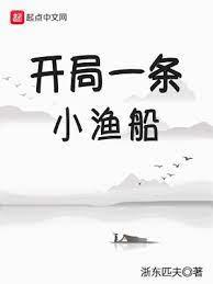 開局一條小漁船 開局一條小漁船