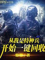 從我是特種兵開始一鍵回收 從我是特種兵開始一鍵回收