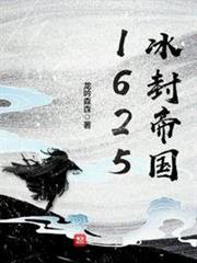 1625冰封帝國 1625冰封帝國