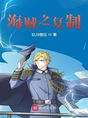 海賊之複製 海賊之複製