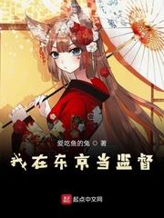 我在東京當監督
