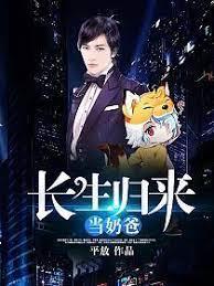 長生歸來當奶爸 長生歸來當奶爸