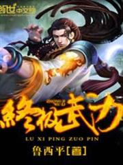 終極武力 終極武力
