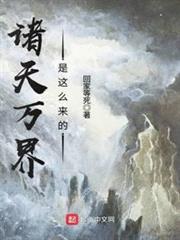 諸天萬界是這麼來的