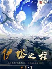 伊塔之柱最新章節 - 思兔閱讀