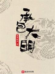 承包大明 承包大明