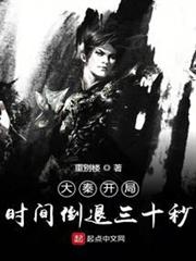 大秦開局時間倒退三十秒 大秦開局時間倒退三十秒