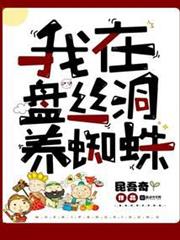 我在盤絲洞養蜘蛛 我在盤絲洞養蜘蛛
