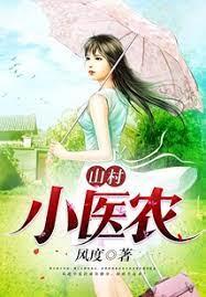 山村小醫農 山村小醫農
