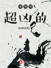 我明明超凶的 我明明超凶的