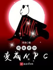 我能把你變成NPC 我能把你變成NPC