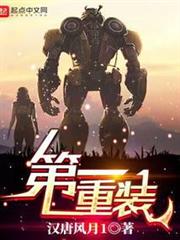 第一重裝 第一重裝