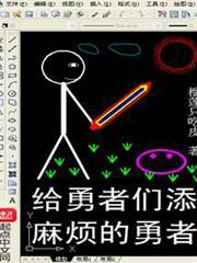 給勇者們添麻煩的勇者 給勇者們添麻煩的勇者