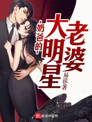 奶爸的大明星老婆 奶爸的大明星老婆