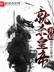 開局就殺皇帝 開局就殺皇帝