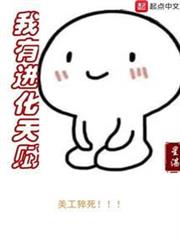 我有進化天賦 我有進化天賦