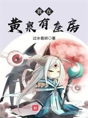 我在黃泉有座房 我在黃泉有座房