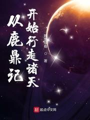從鹿鼎記開始行走諸天 從鹿鼎記開始行走諸天