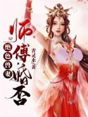 絕色獸妻:師傅,婚否 絕色獸妻:師傅,婚否