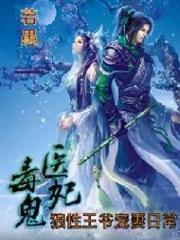 毒醫鬼妃：狼性王爺寵妻日常