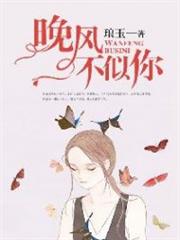 晚風不似你 晚風不似你