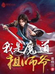 我是魔道祖師爺 我是魔道祖師爺