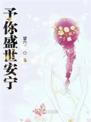 予你盛世安寧 予你盛世安寧