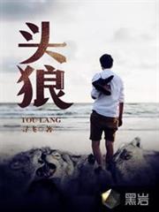 頭狼 頭狼
