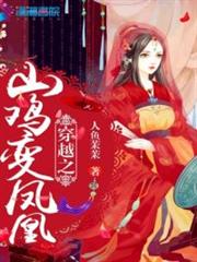 穿越之山雞變鳳凰 穿越之山雞變鳳凰