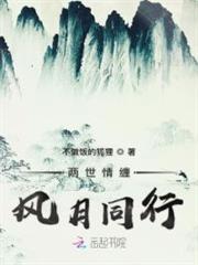 兩世情纏風月同行 兩世情纏風月同行