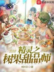 精靈之樹果甜品師 精靈之樹果甜品師
