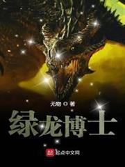 綠龍博士 綠龍博士