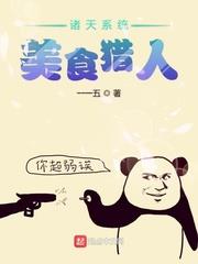 諸天系統美食獵人 諸天系統美食獵人