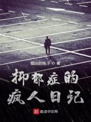 抑鬱症的瘋人日記 抑鬱症的瘋人日記