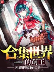 合集世界的萌王 合集世界的萌王