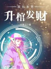 我在末世升棺發財 我在末世升棺發財