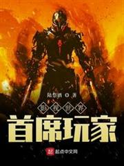 影視世界首席玩家 影視世界首席玩家