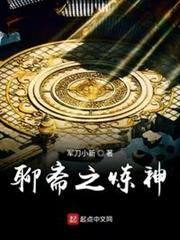 聊齋之煉神 聊齋之煉神