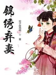 錦繡棄妻 錦繡棄妻