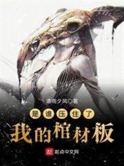 是誰壓住了我的棺材板 是誰壓住了我的棺材板