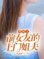 我成了前女友的上門姐夫