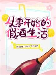 從零開始的假酒生活 從零開始的假酒生活