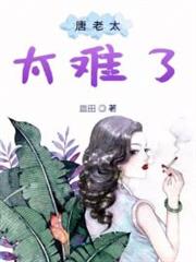 唐老太太難了 唐老太太難了