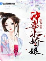 沖喜小嬌娘 沖喜小嬌娘