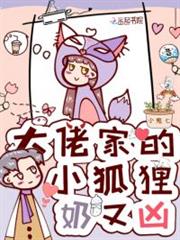 大佬家的小狐狸奶又凶 大佬家的小狐狸奶又凶