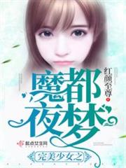 完美少女之魔都夜夢 完美少女之魔都夜夢