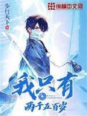我只有兩千五百歲 我只有兩千五百歲