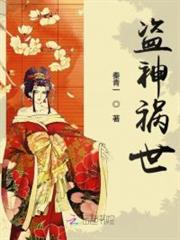 盜神禍世 盜神禍世