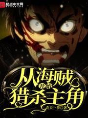 從海賊開始獵殺主角 從海賊開始獵殺主角