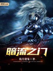 暗流之門 暗流之門